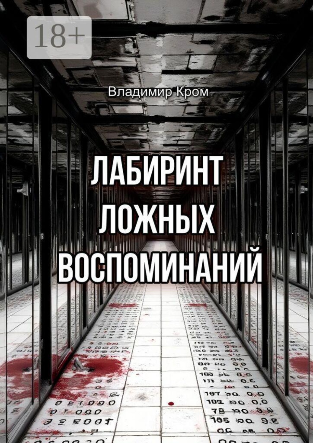 Обложка книги «Лабиринт ложных воспоминаний»