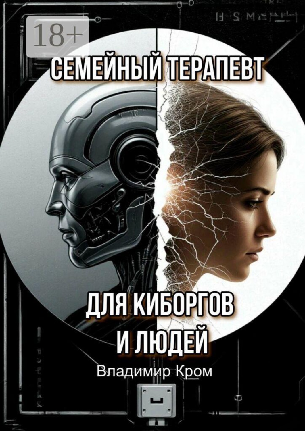 Обложка книги «Семейный терапевт для киборгов и людей»
