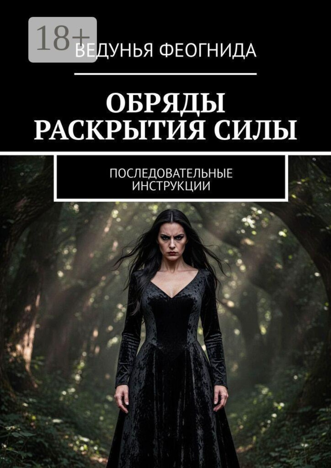 Обложка книги «Обряды раскрытия силы. Последовательные инструкции»