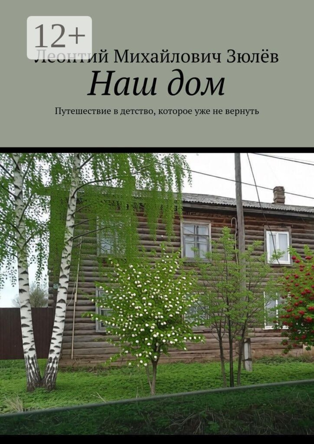 Обложка книги «Наш дом. Путешествие в детство, которое уже не вернуть»