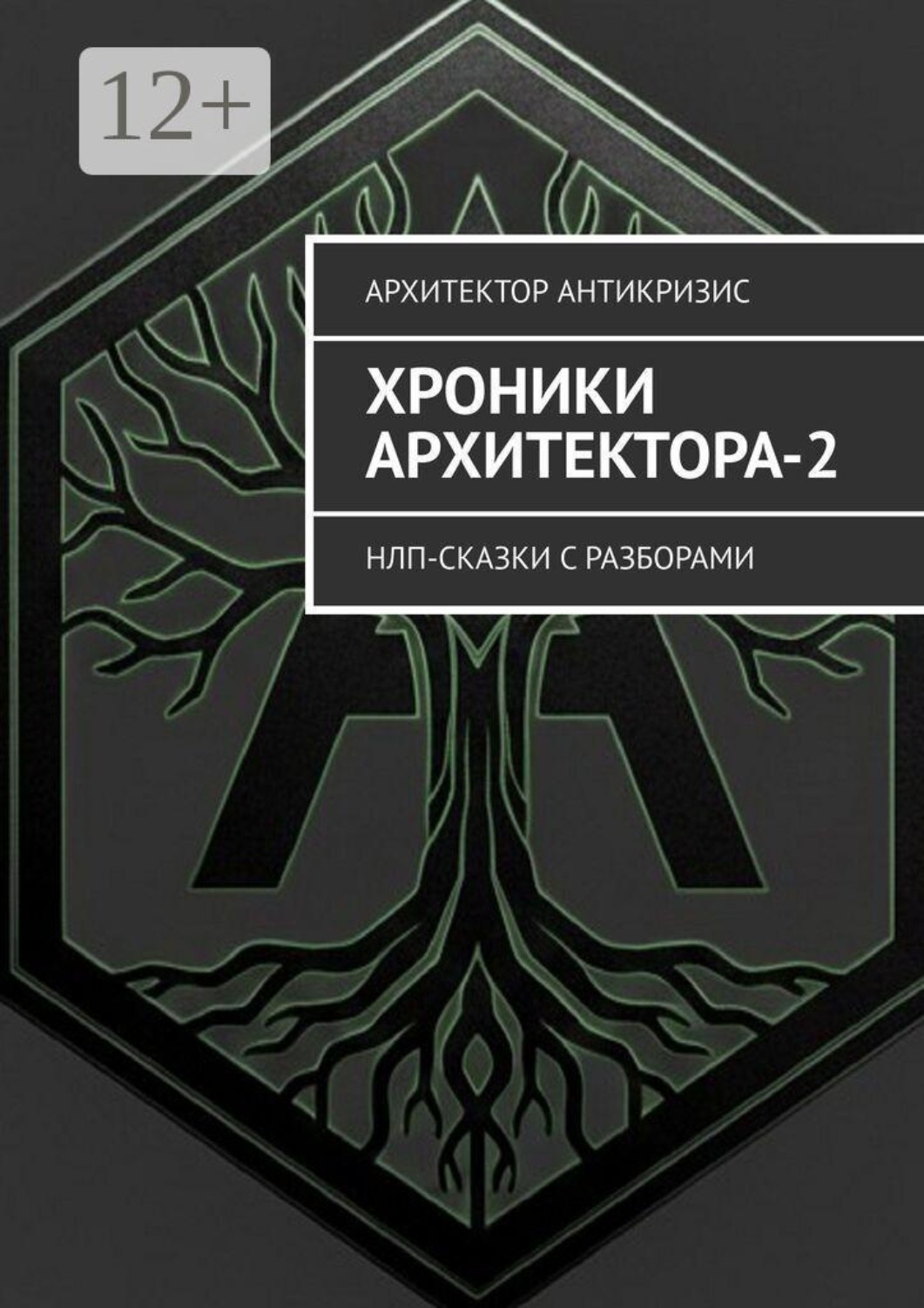 Обложка книги «Хроники Архитектора-2. НЛП-сказки с разборами»
