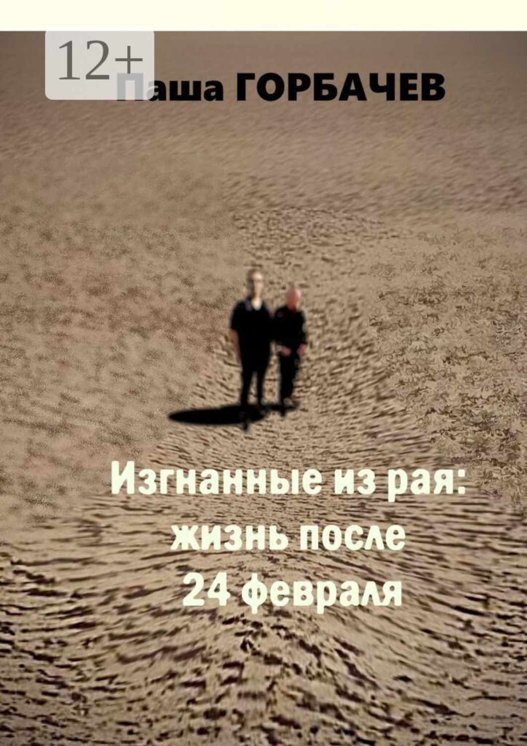 Обложка книги «Изгнанные из рая: жизнь после 24 февраля»