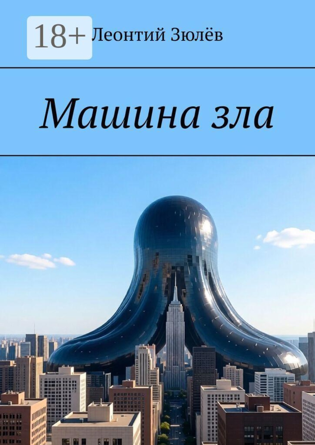 Обложка книги «Машина зла»