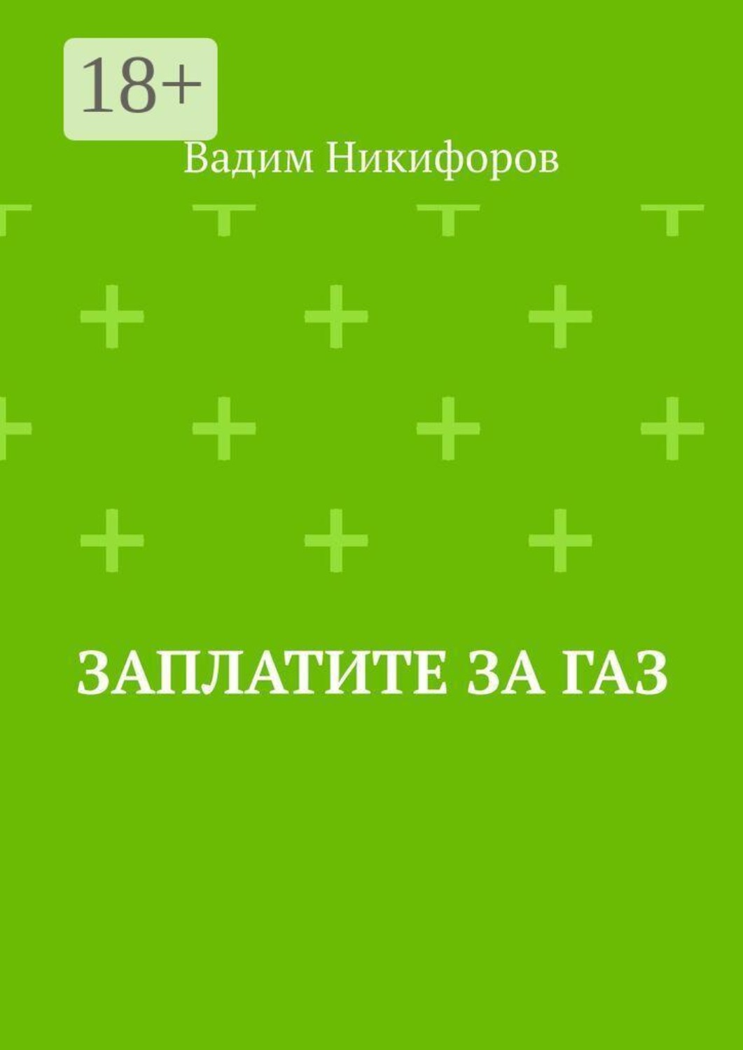 Обложка книги «Заплатите за газ»