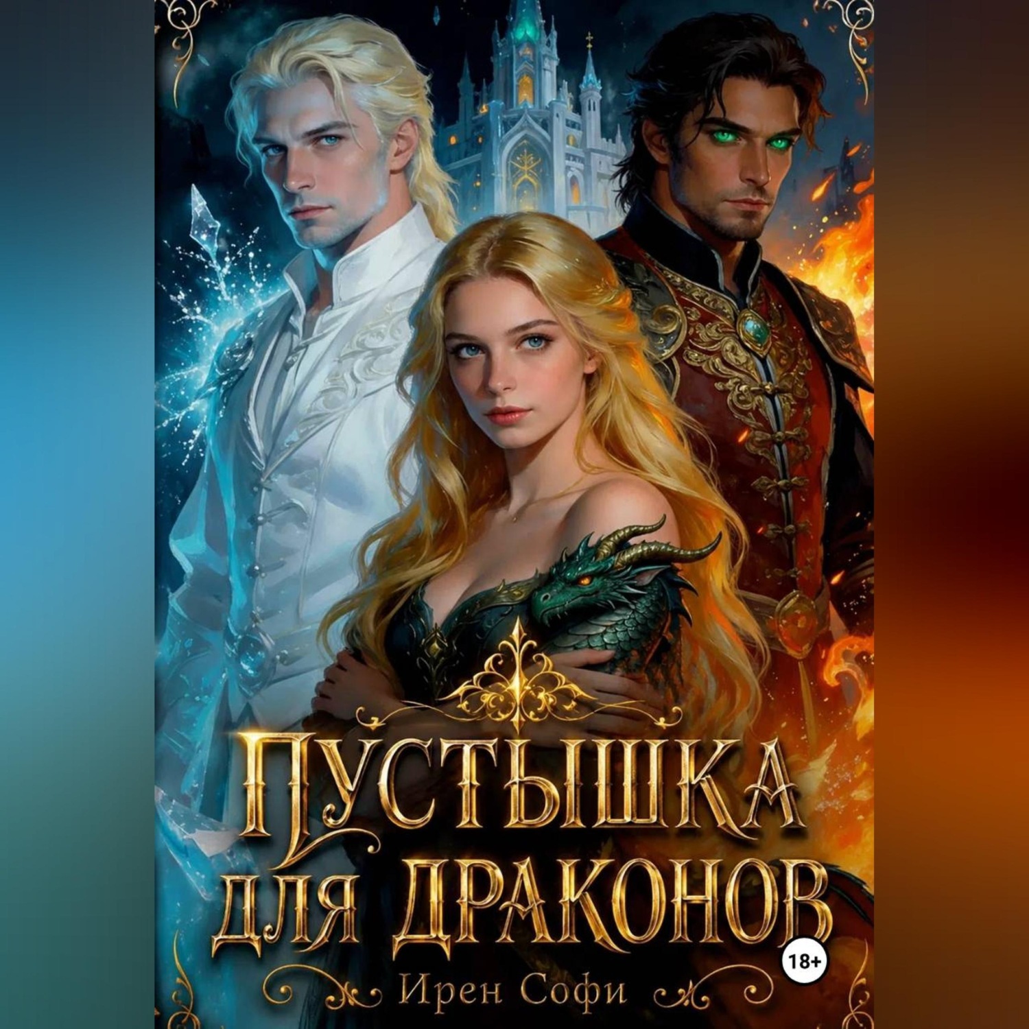 Обложка книги «Пустышка для драконов»