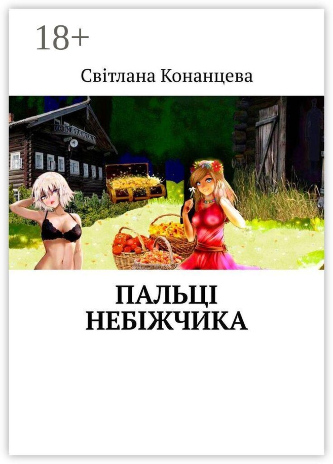 Обложка книги «Пальці небіжчика»