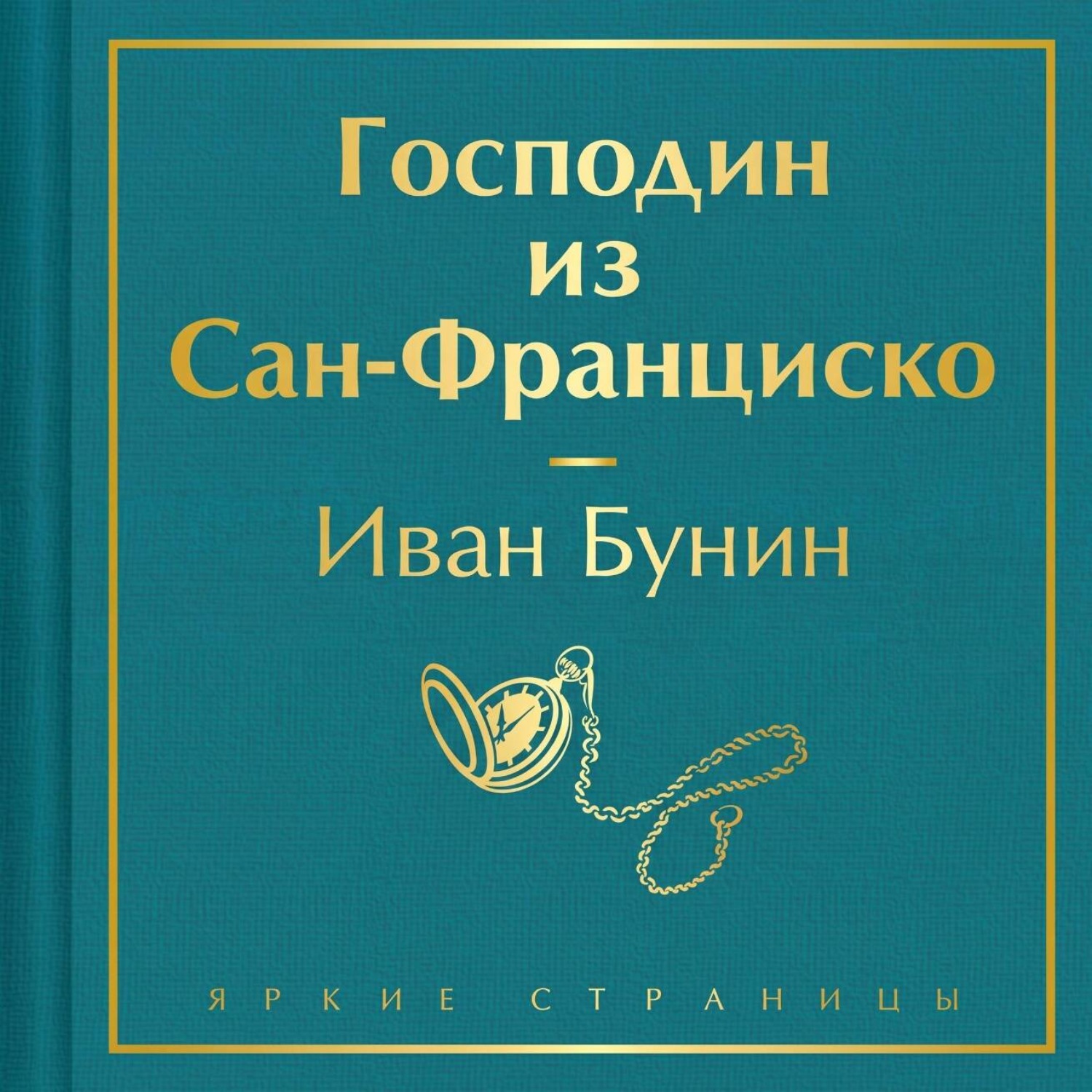 Обложка книги «Господин из Сан-Франциско»