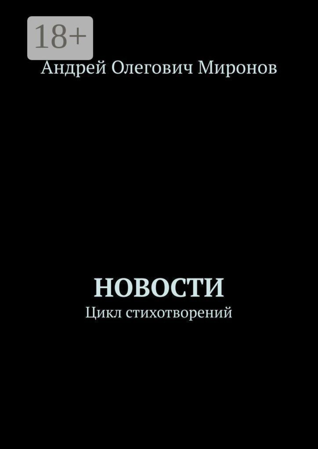 Обложка книги «Новости. Цикл стихотворений»