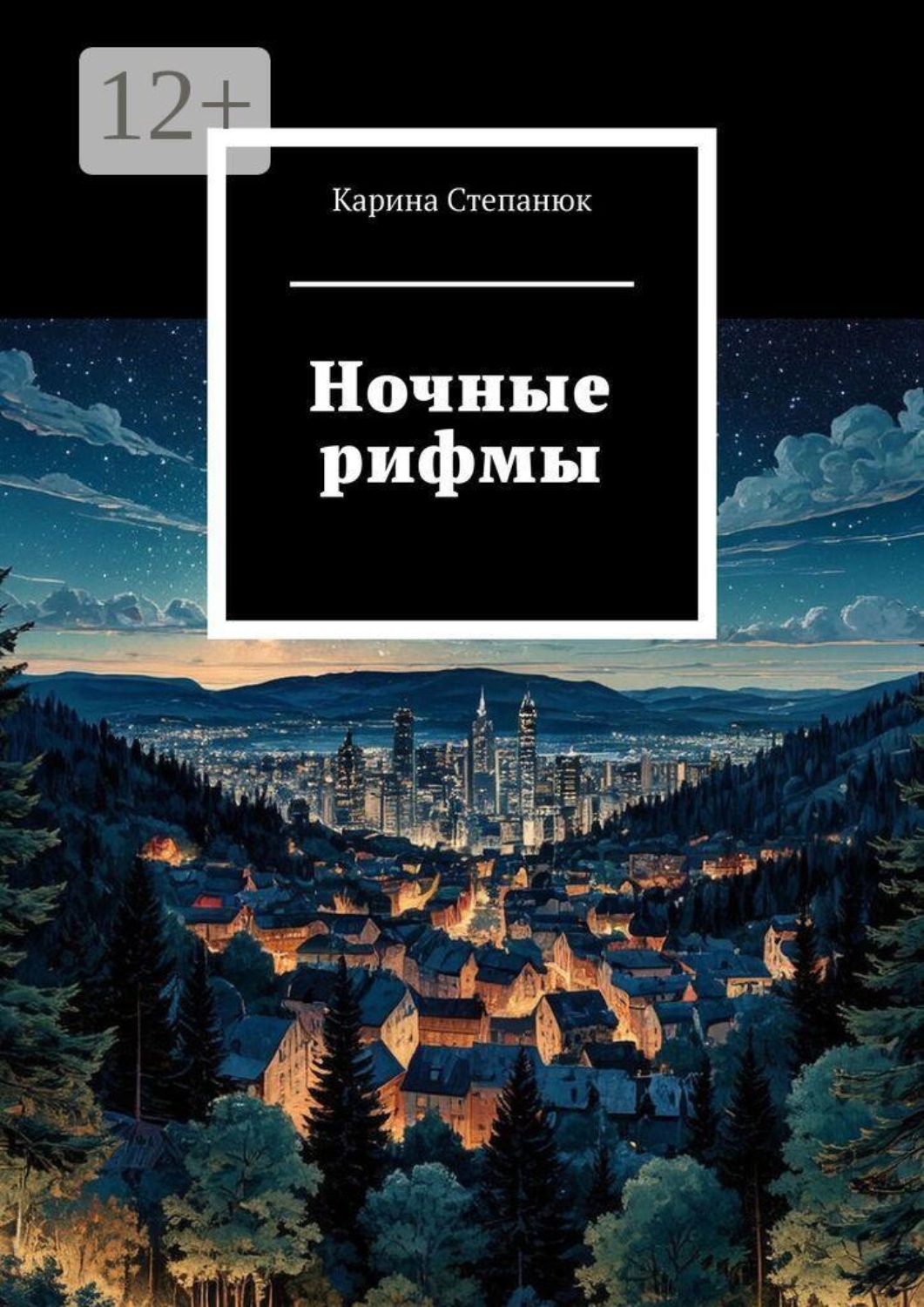 Обложка книги «Ночные рифмы»