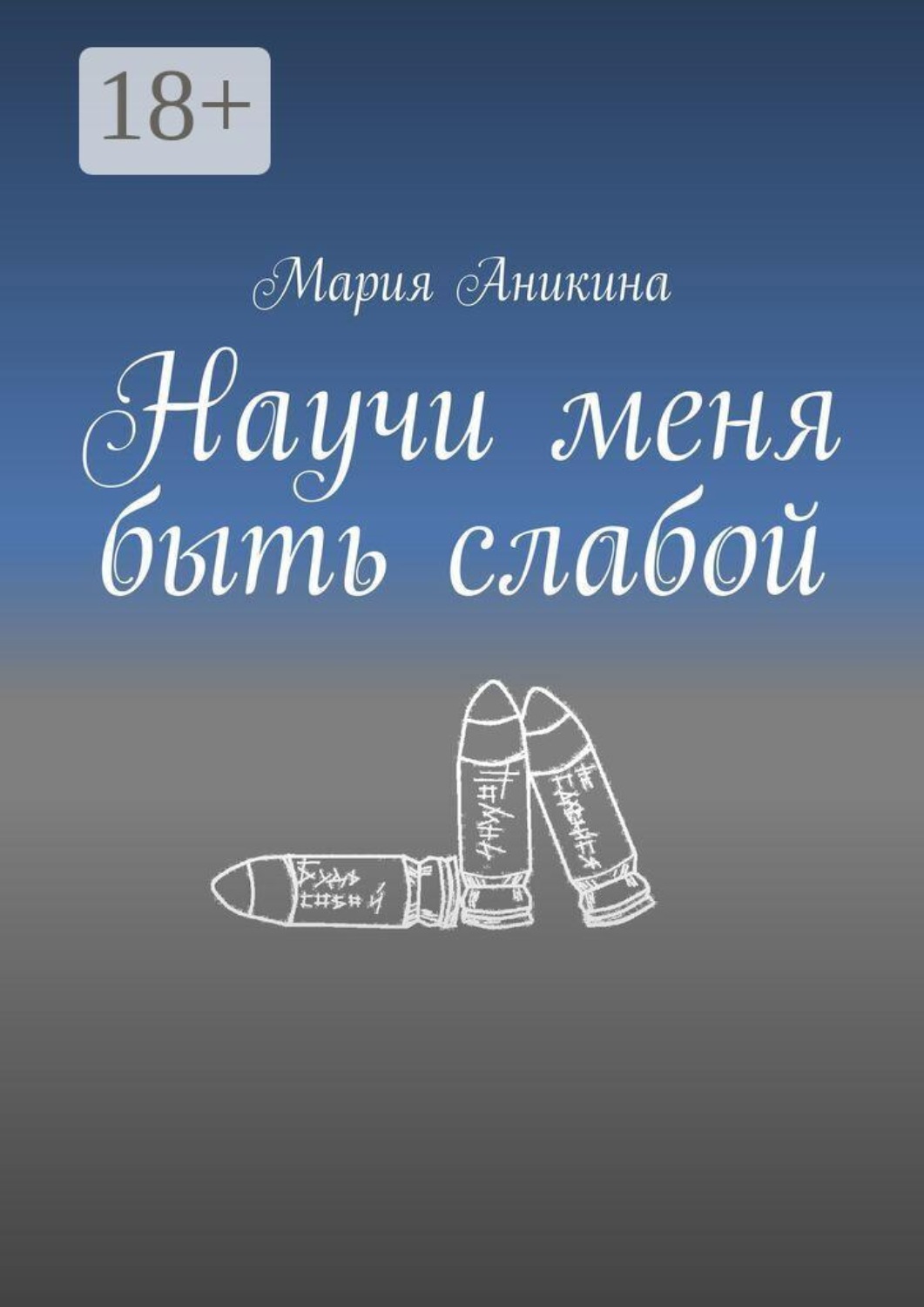 Обложка книги «Научи меня быть слабой»