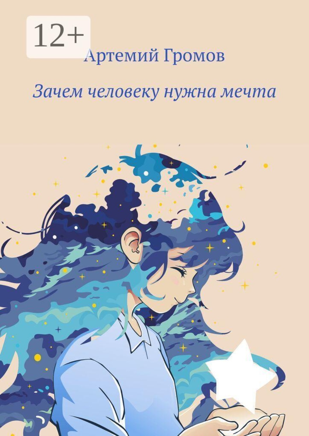 Обложка книги «Зачем человеку нужна мечта»