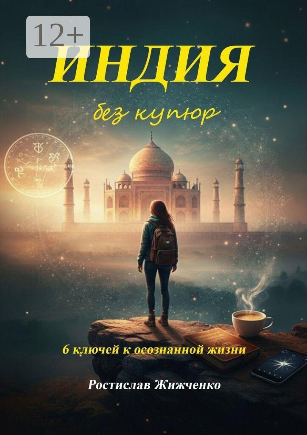Обложка книги «Индия без купюр. 6 ключей к осознанной жизни»
