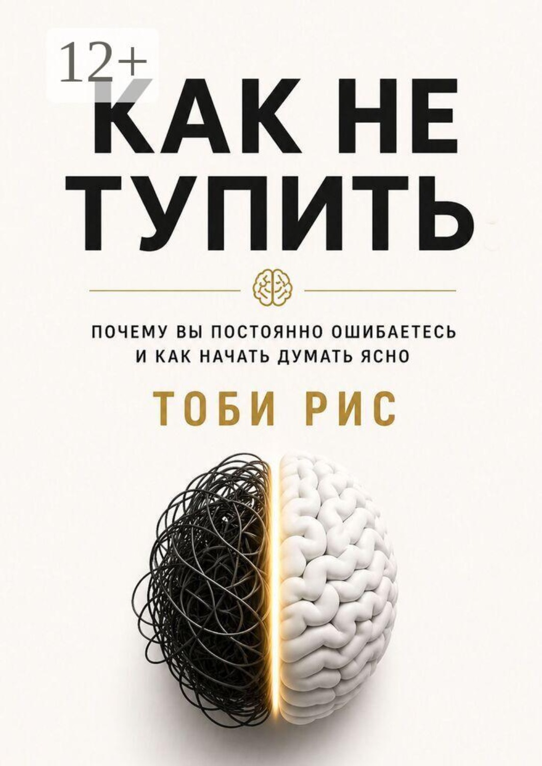 Обложка книги «Как не тупить. Почему вы постоянно ошибаетесь, и как начать думать ясно»