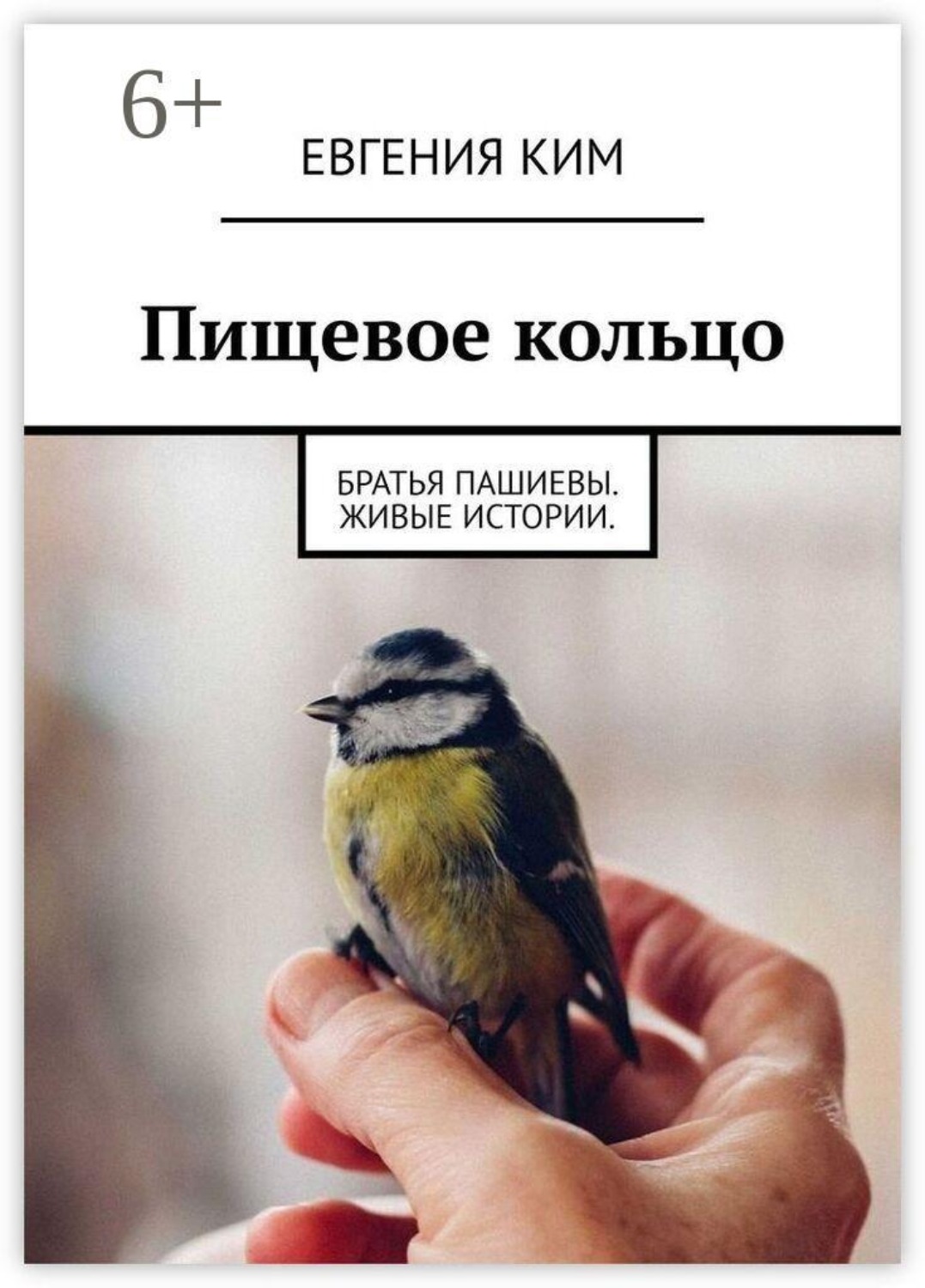 Обложка книги «Пищевое кольцо. Братья Пашиевы. Живые истории»