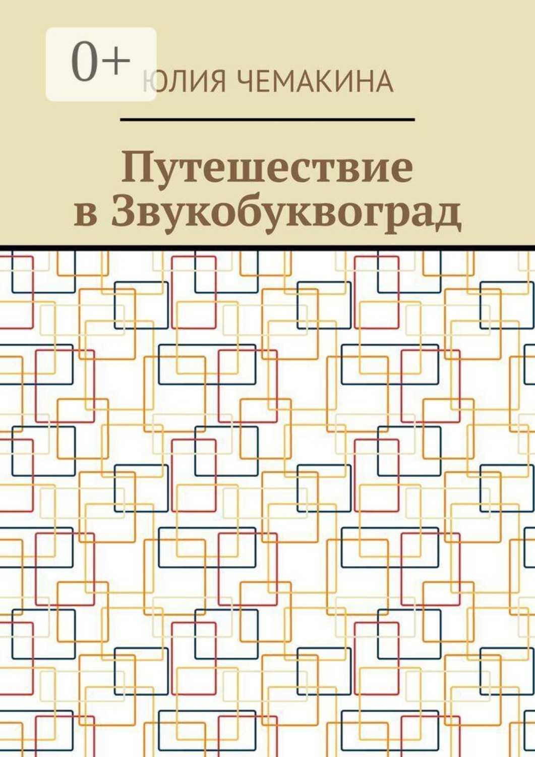 Обложка книги «Путешествие в Звукобуквоград»