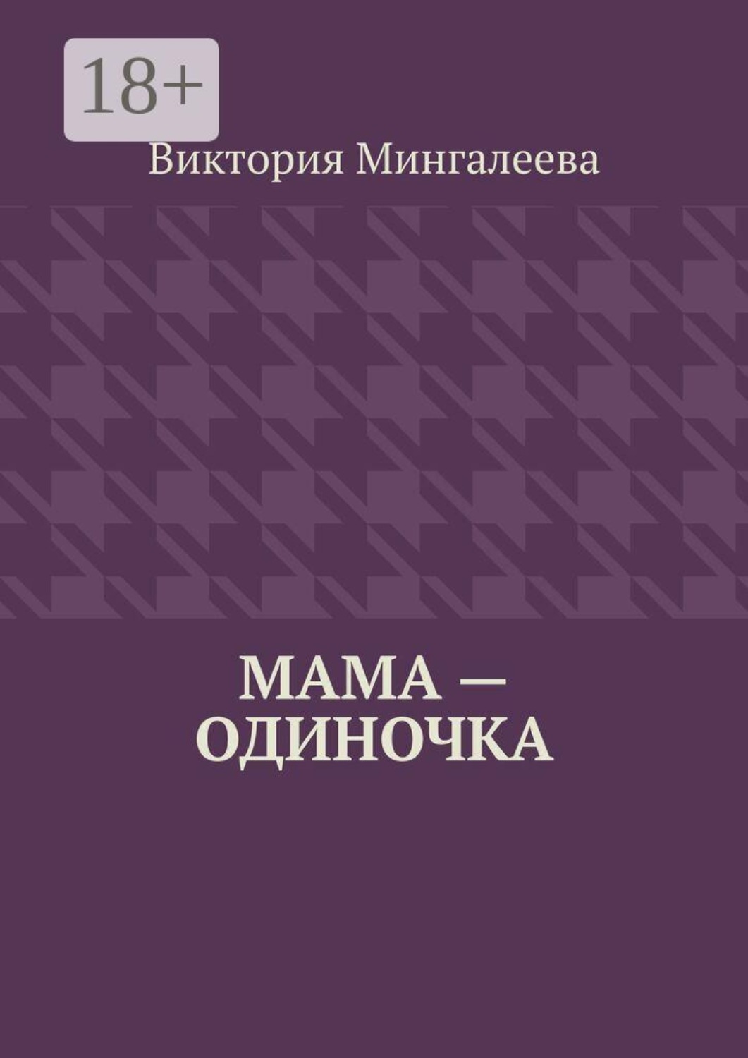 Обложка книги «Мама — одиночка»