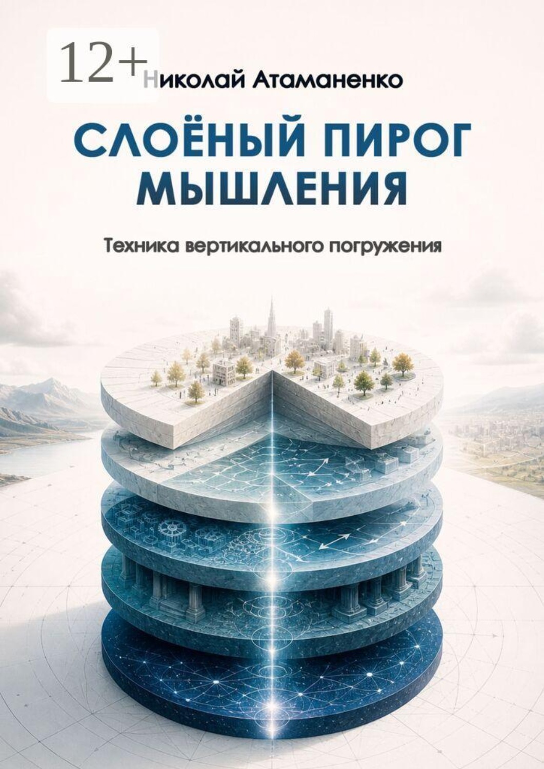 Обложка книги «Слоёный пирог мышления. Техника вертикального погружения»