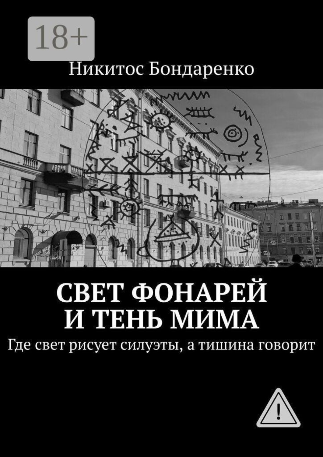 Обложка книги «Свет фонарей и тень мима. Где свет рисует силуэты, а тишина говорит»