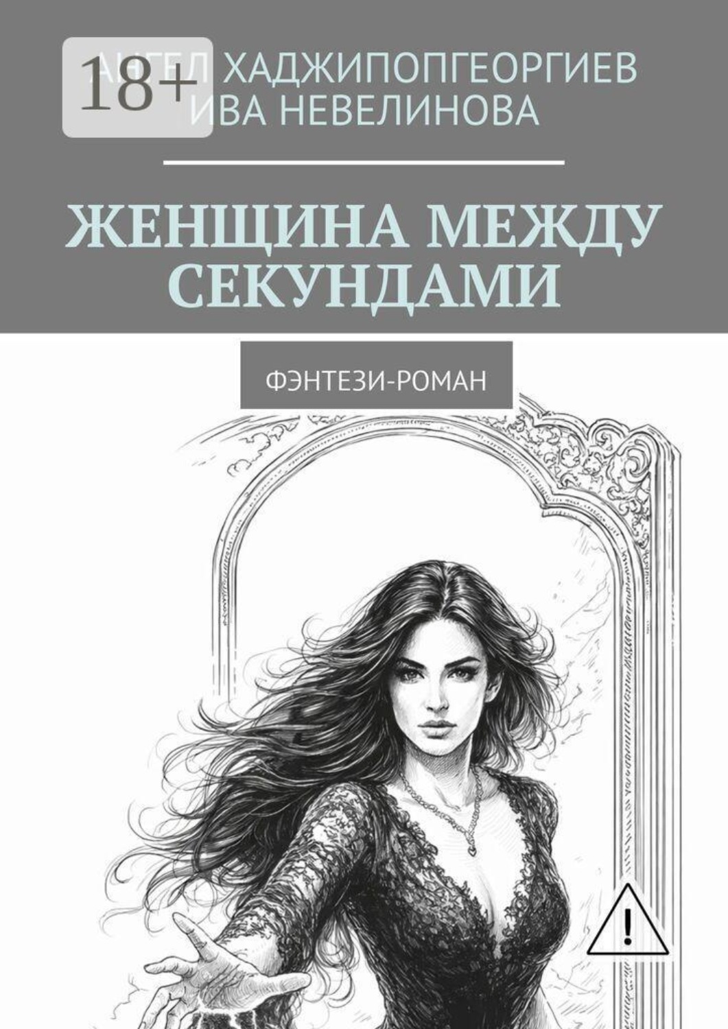 Обложка книги «Женщина между секундами. Фэнтези-роман»