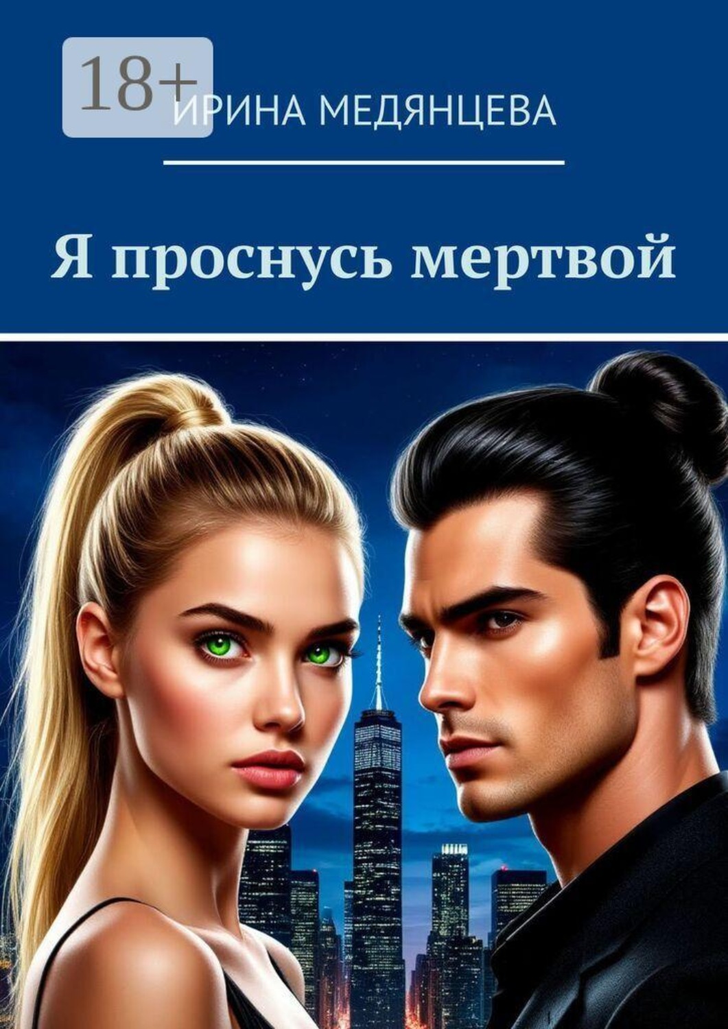 Обложка книги «Я проснусь мертвой»