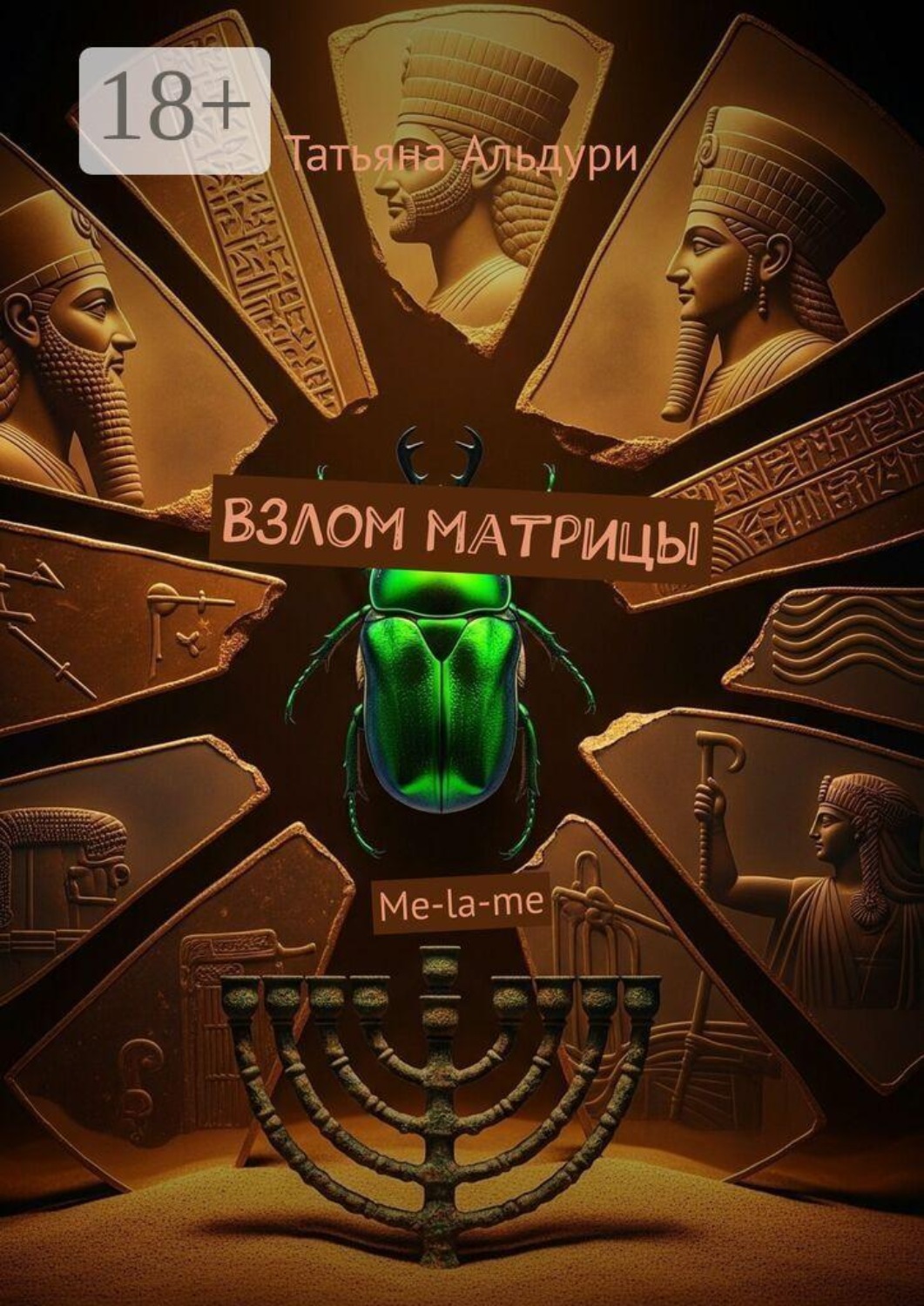 Обложка книги «Взлом матрицы. Me-la-me»