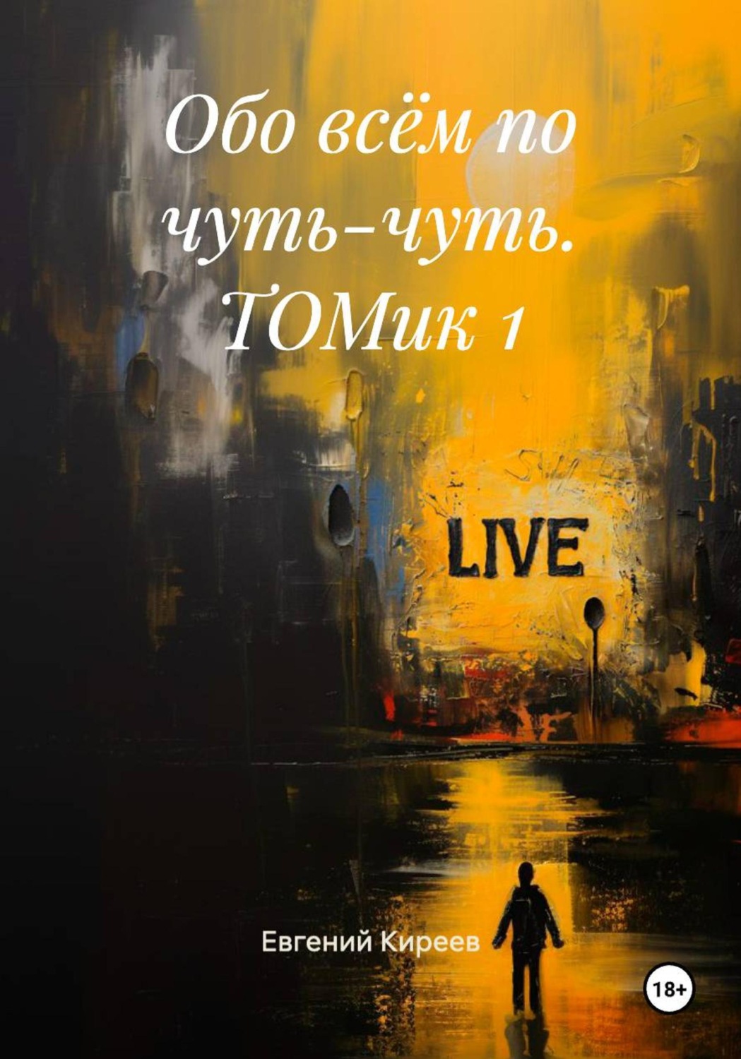 Обложка книги «Обо всём по чуть-чуть. ТОМик 1»