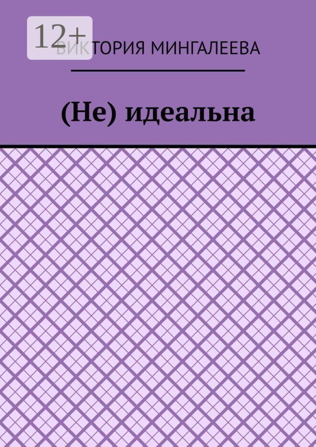 Обложка книги «(Не) идеальна»