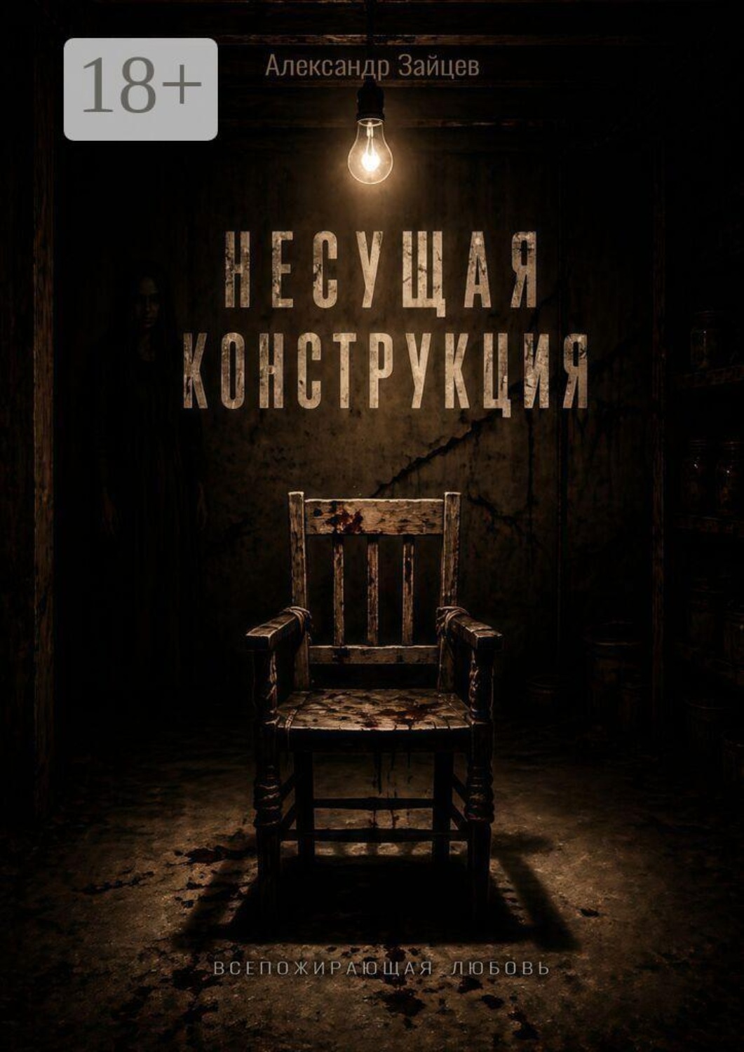 Обложка книги «Несущая конструкция»