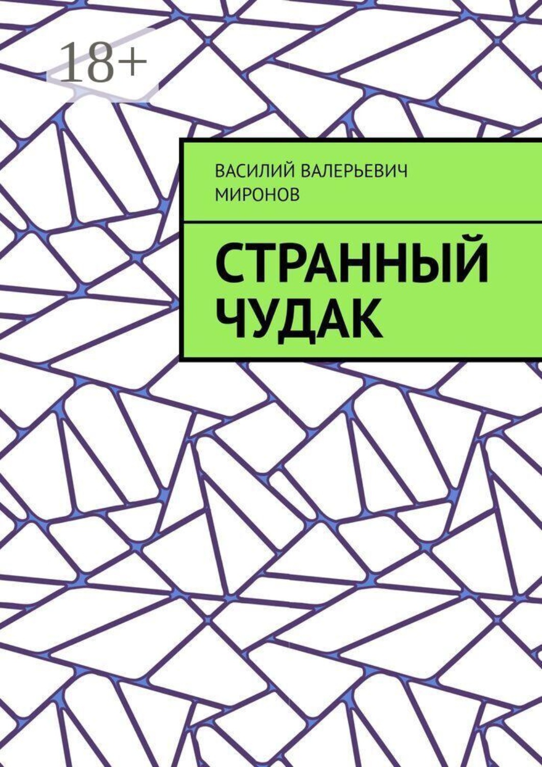 Обложка книги «Странный чудак»