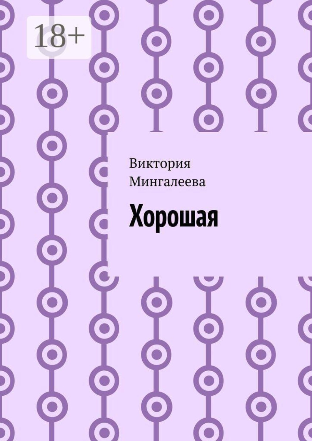 Обложка книги «Хорошая»