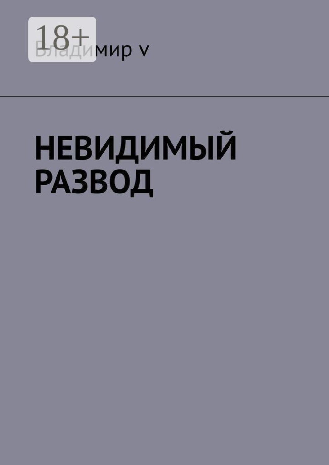 Обложка книги «Невидимый развод»