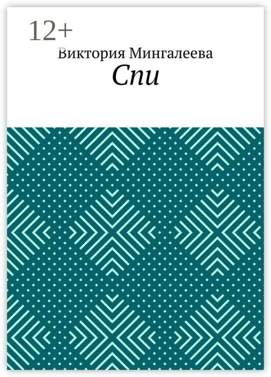 Обложка книги «Спи»