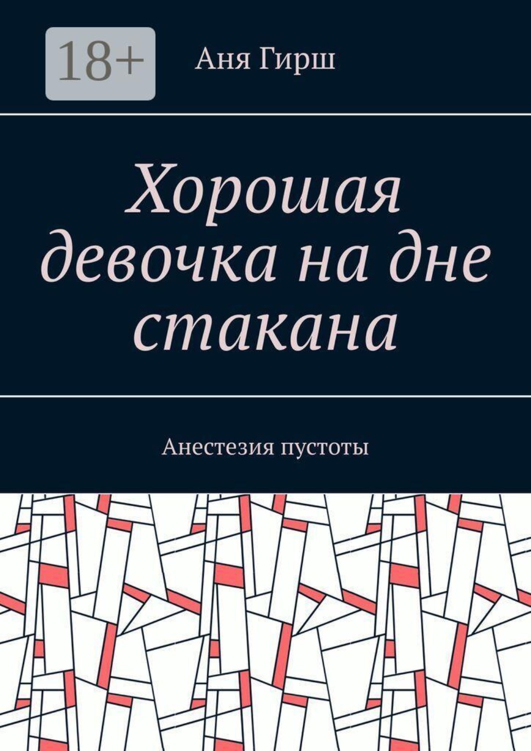 Обложка книги «Хорошая девочка на дне стакана. Анестезия пустоты»