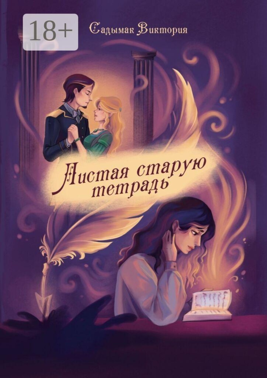 Обложка книги «Листая старую тетрадь»