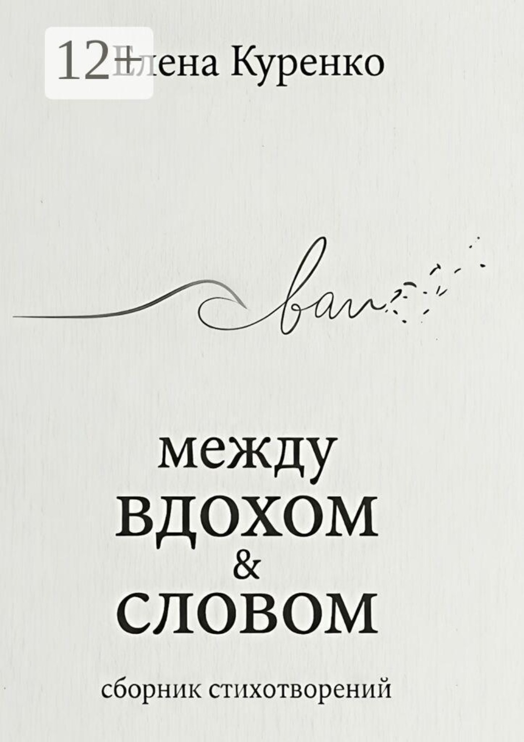 Обложка книги «Между вдохом и словом. Сборник стихотворений»