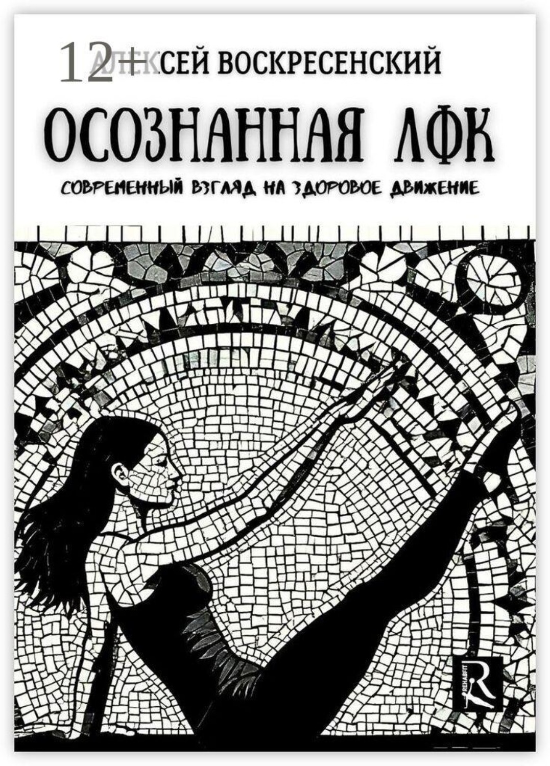 Обложка книги «Осознанная ЛФК. Современный взгляд на здоровое движение»
