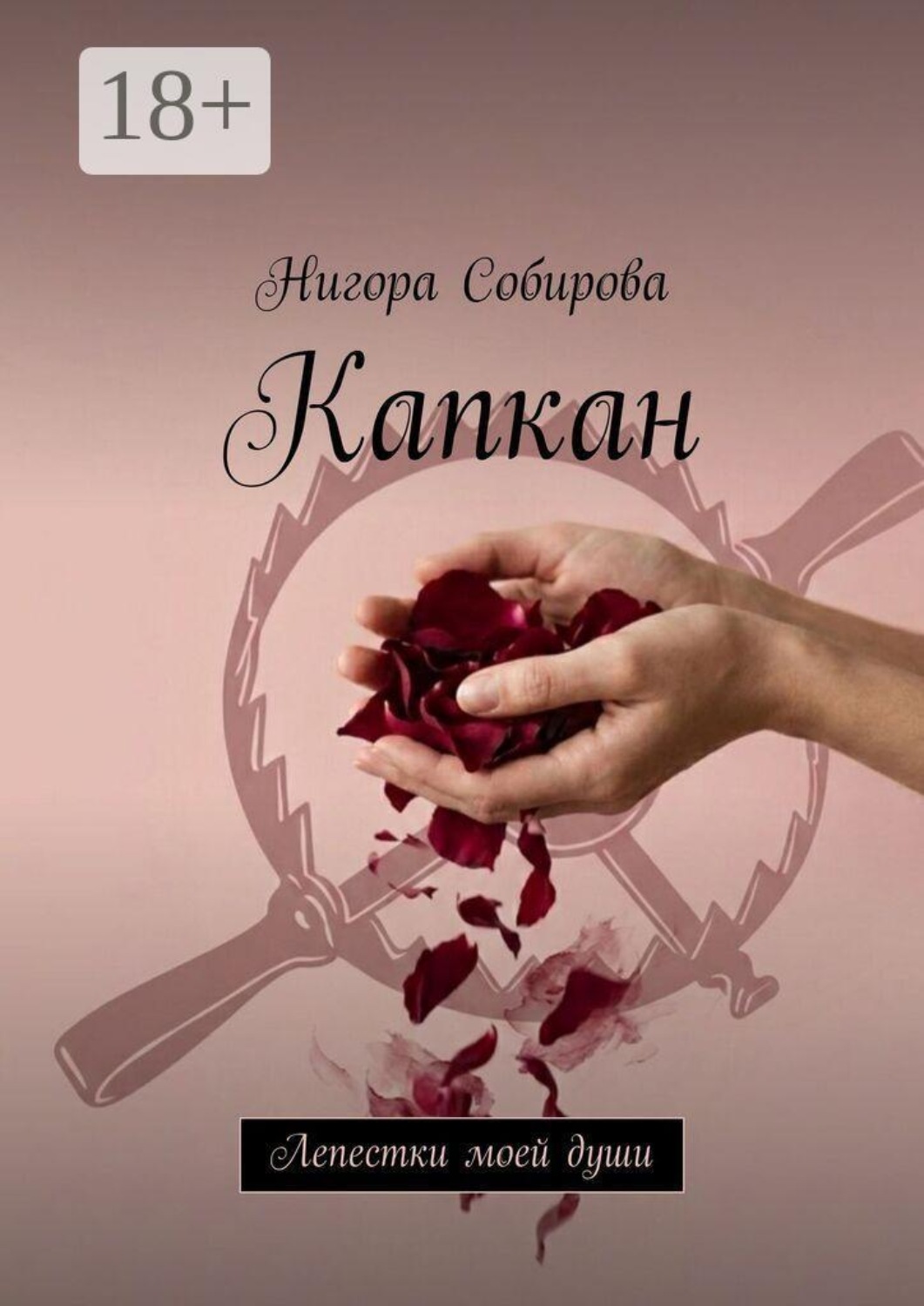 Обложка книги «Капкан. Лепестки моей души»