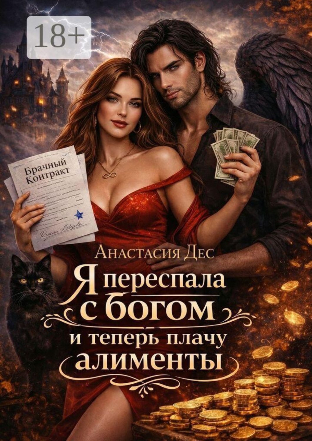 Обложка книги «Я переспала с богом и теперь плачу алименты»