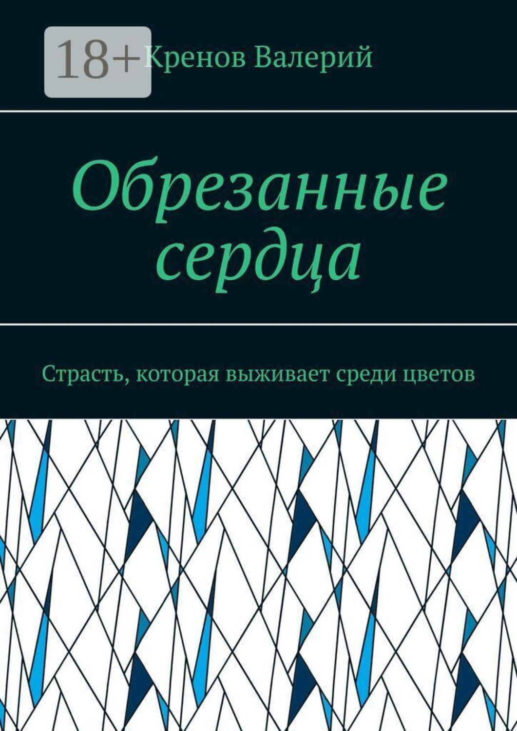 Обложка книги «Обрезанные сердца. Страсть, которая выживает среди цветов»