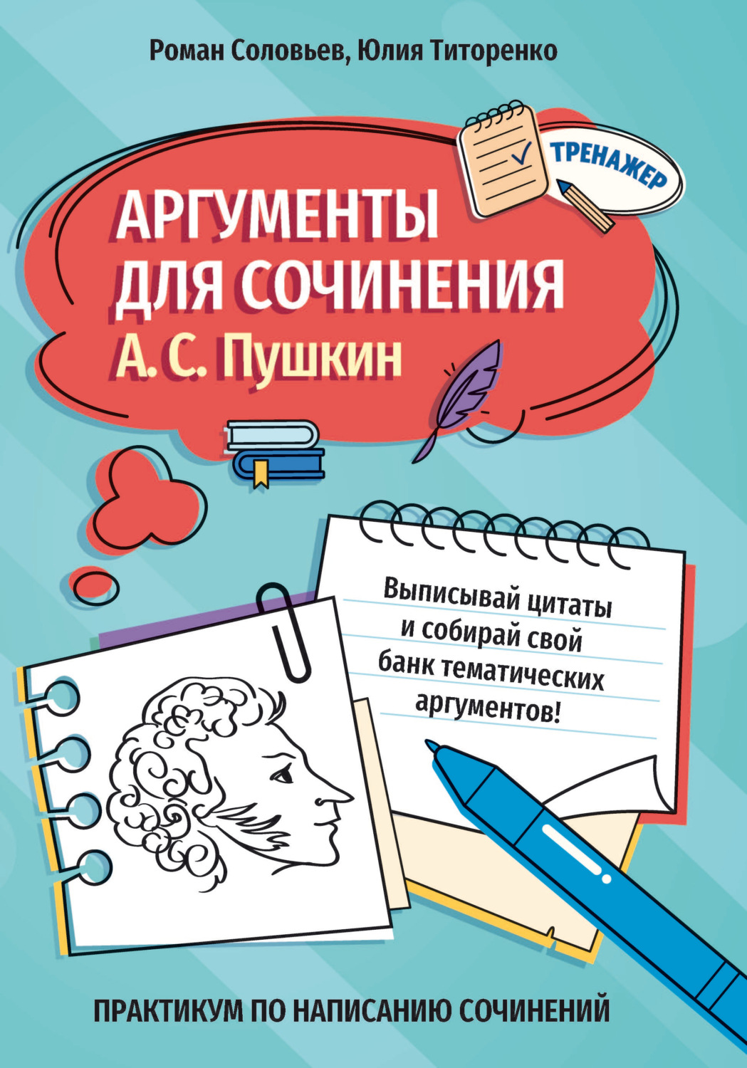 Обложка книги «Аргументы для сочинения. А. С. Пушкин»
