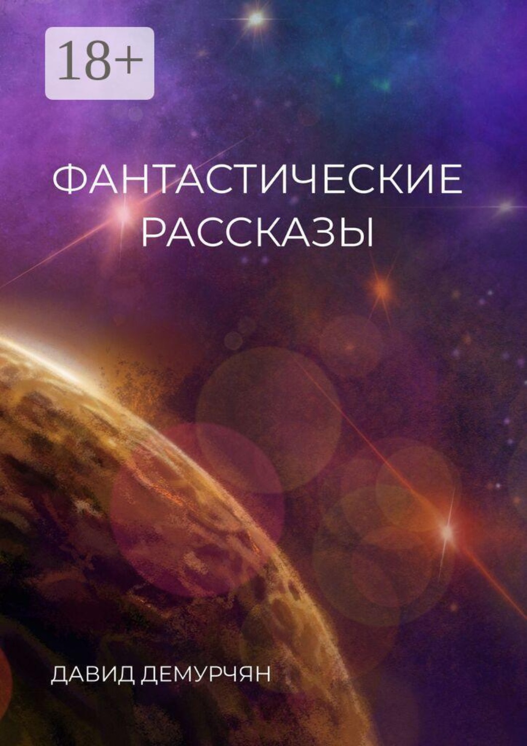 Обложка книги «Фантастические рассказы»