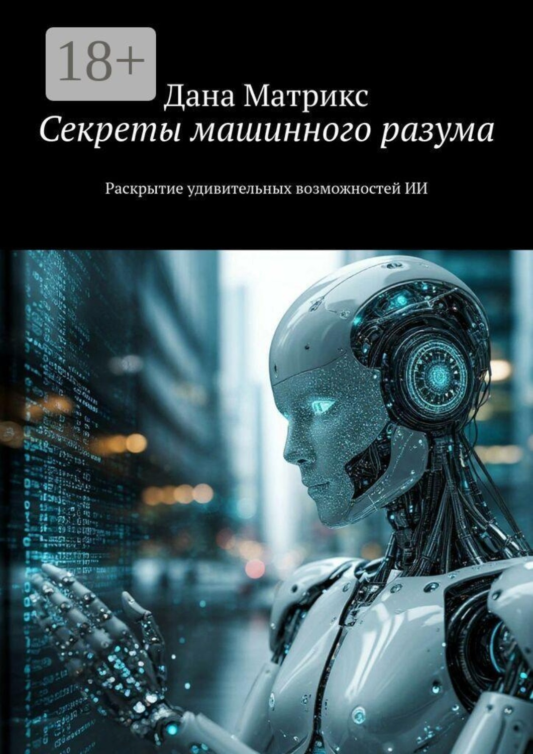 Обложка книги «Секреты машинного разума. Раскрытие удивительных возможностей ИИ»