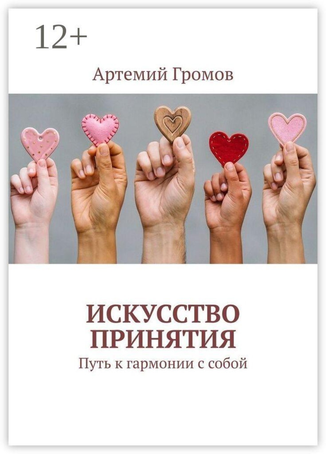 Обложка книги «Искусство принятия. Путь к гармонии с собой»