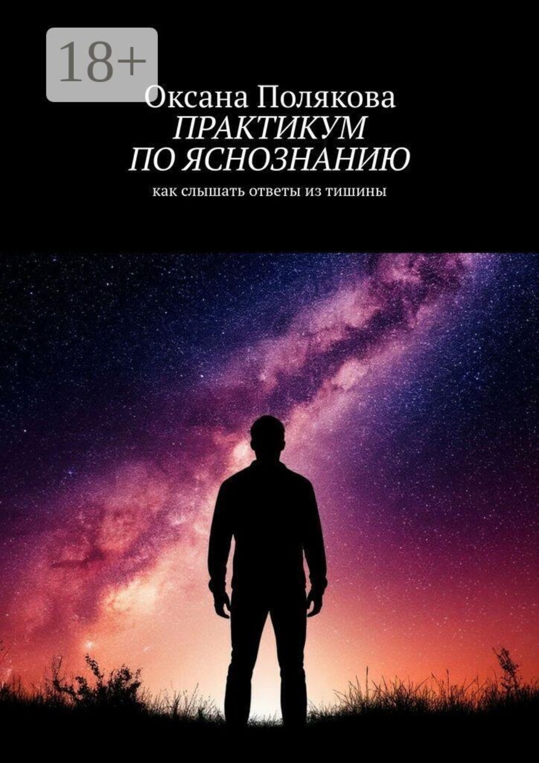 Обложка книги «Практикум по яснознанию»