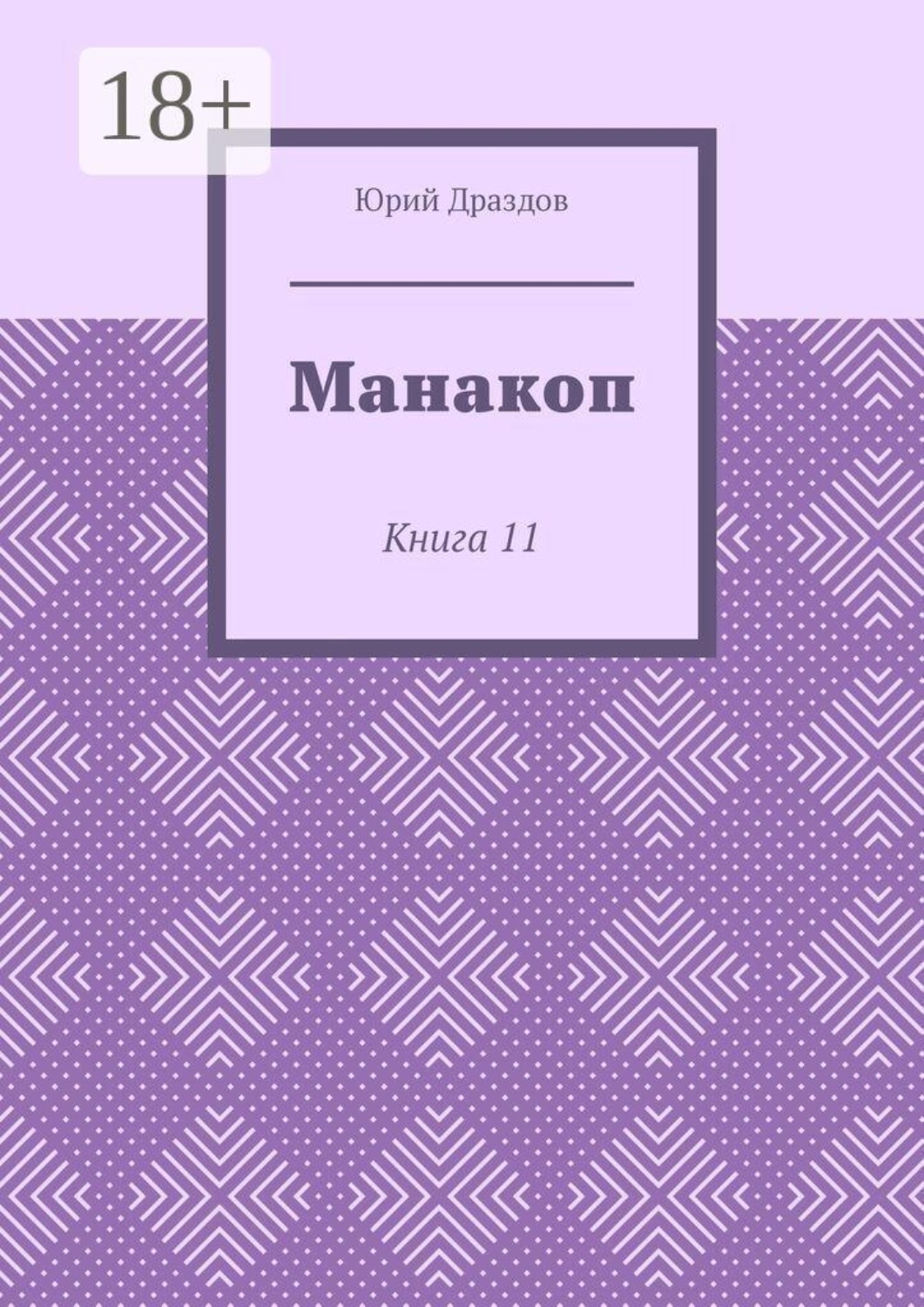 Обложка книги «Манакоп. Книга 11»