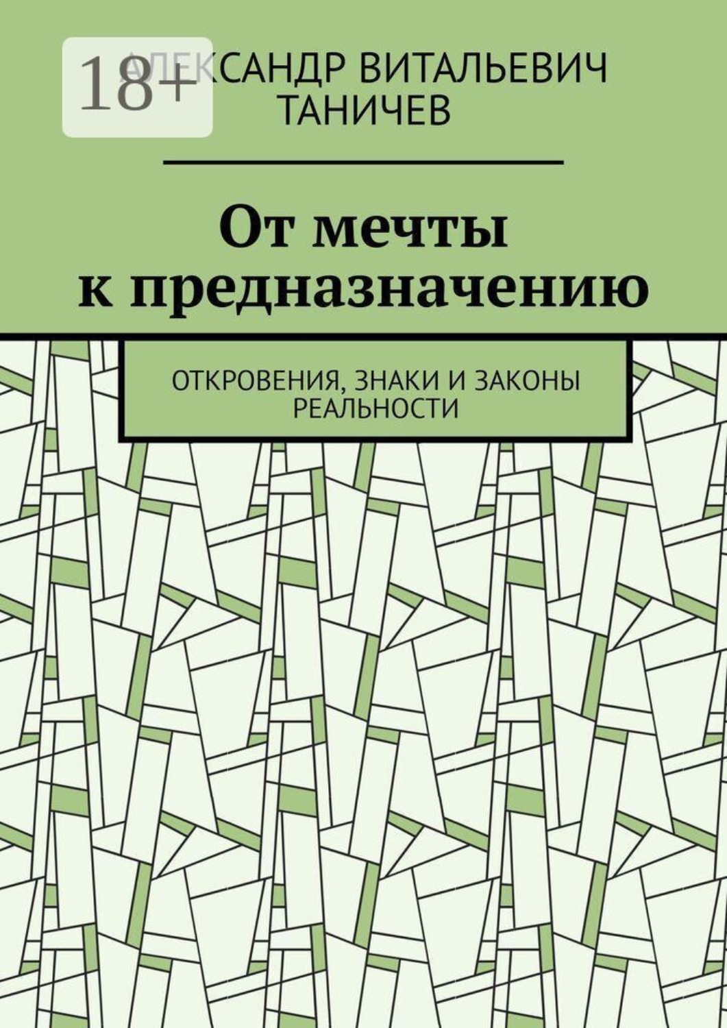 Обложка книги «От мечты к предназначению. Откровения, знаки и законы реальности»