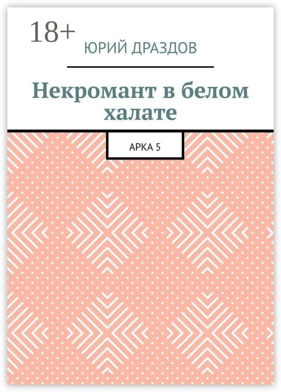 Обложка книги «Некромант в белом халате. Арка 5»