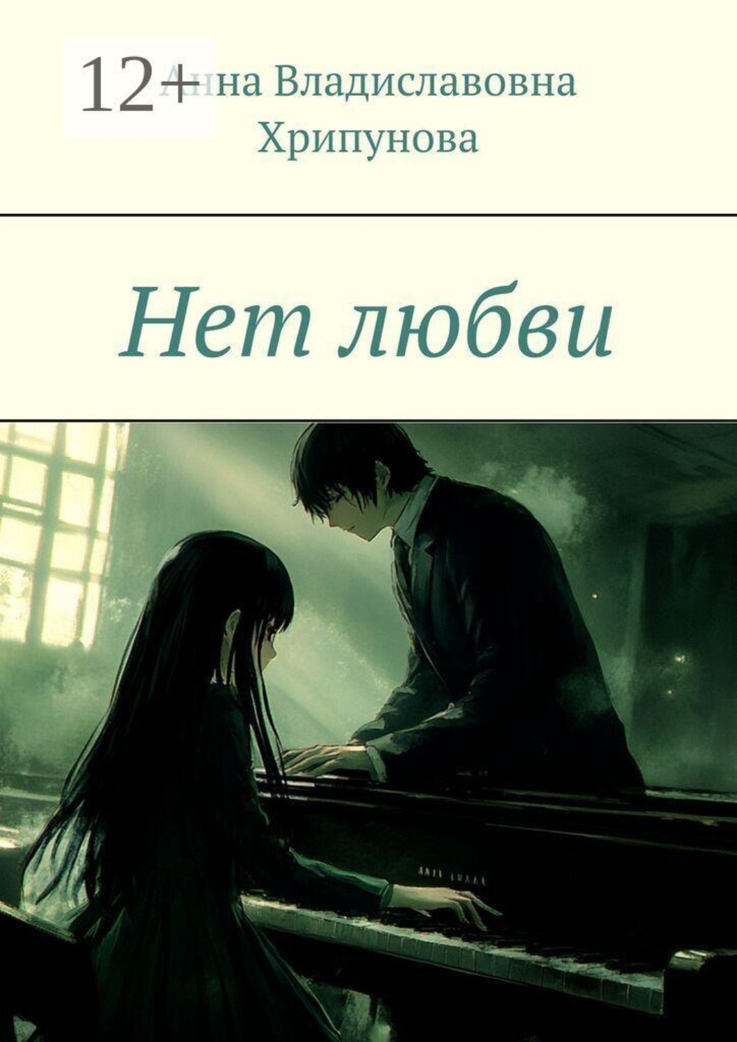 Обложка книги «Нет любви»