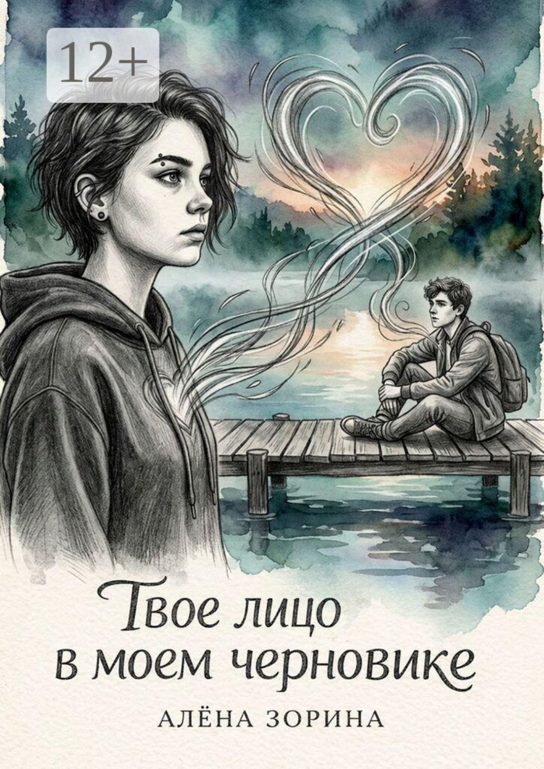 Обложка книги «Твое лицо в моём черновике»