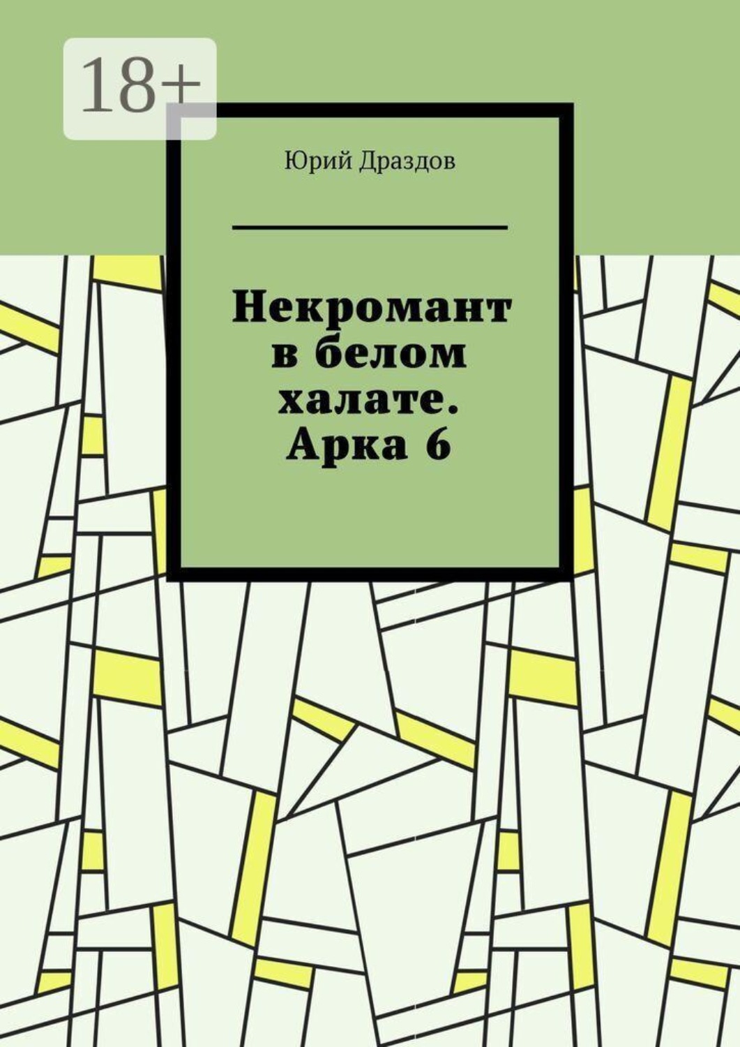 Обложка книги «Некромант в белом халате. Арка 6»